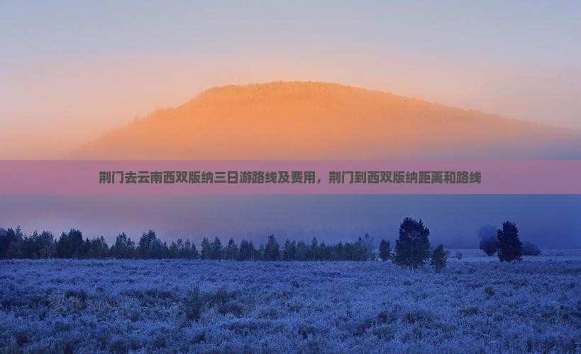 荆门去云南西双版纳三日游