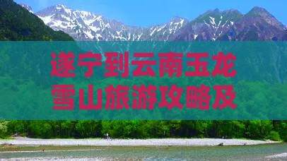 遂宁到云南玉龙雪山门票