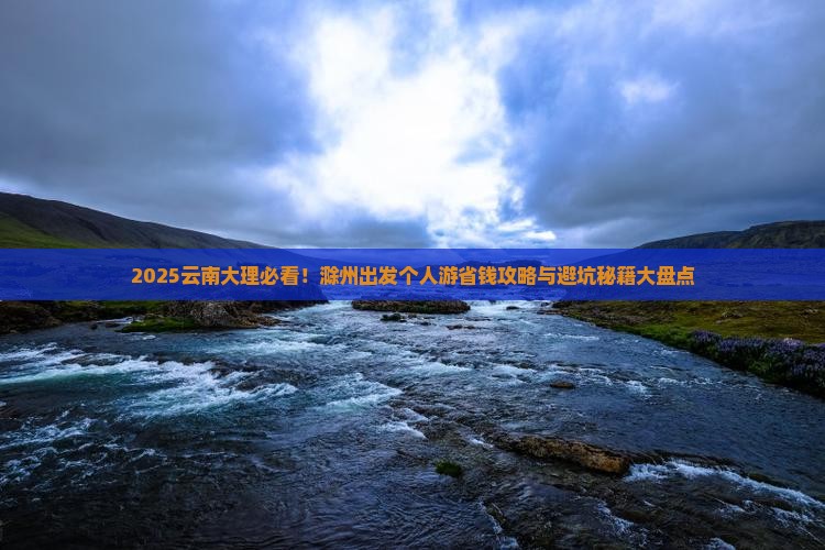 滁州去云南大理个人游
