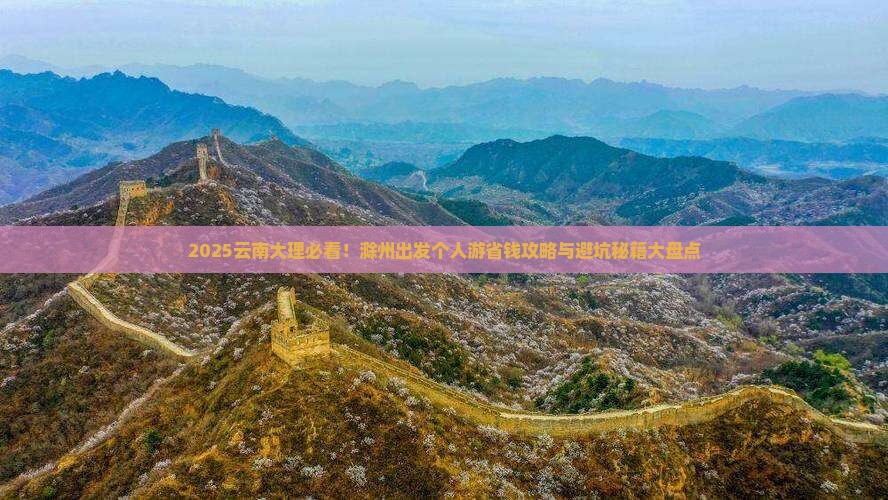 滁州去云南大理个人游