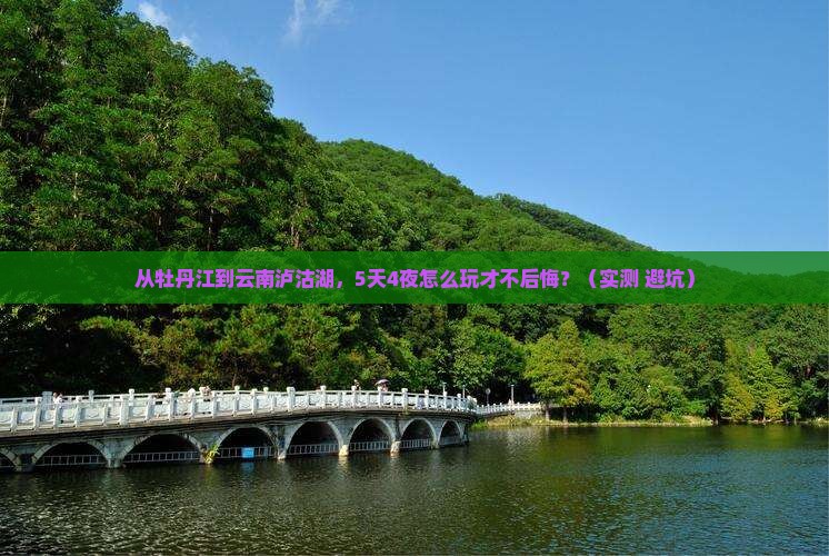 牡丹江去云南泸沽湖攻略