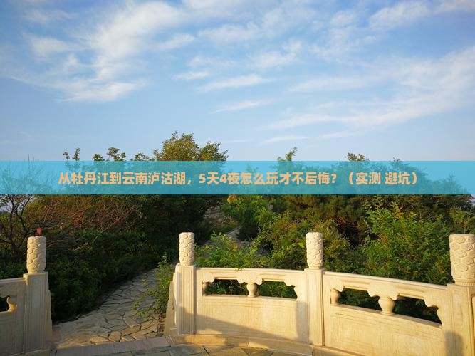牡丹江去云南泸沽湖攻略