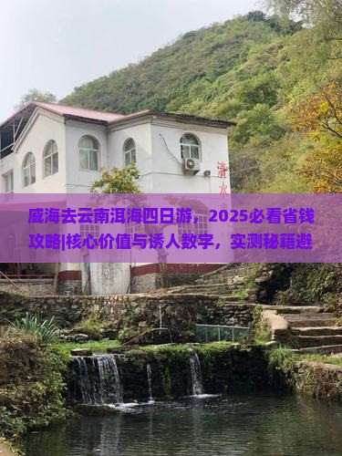 威海去云南洱海四日游
