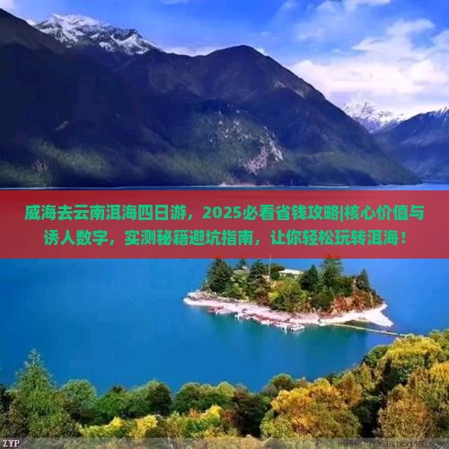 威海去云南洱海四日游