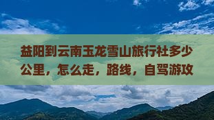 益阳到云南玉龙雪山旅行社