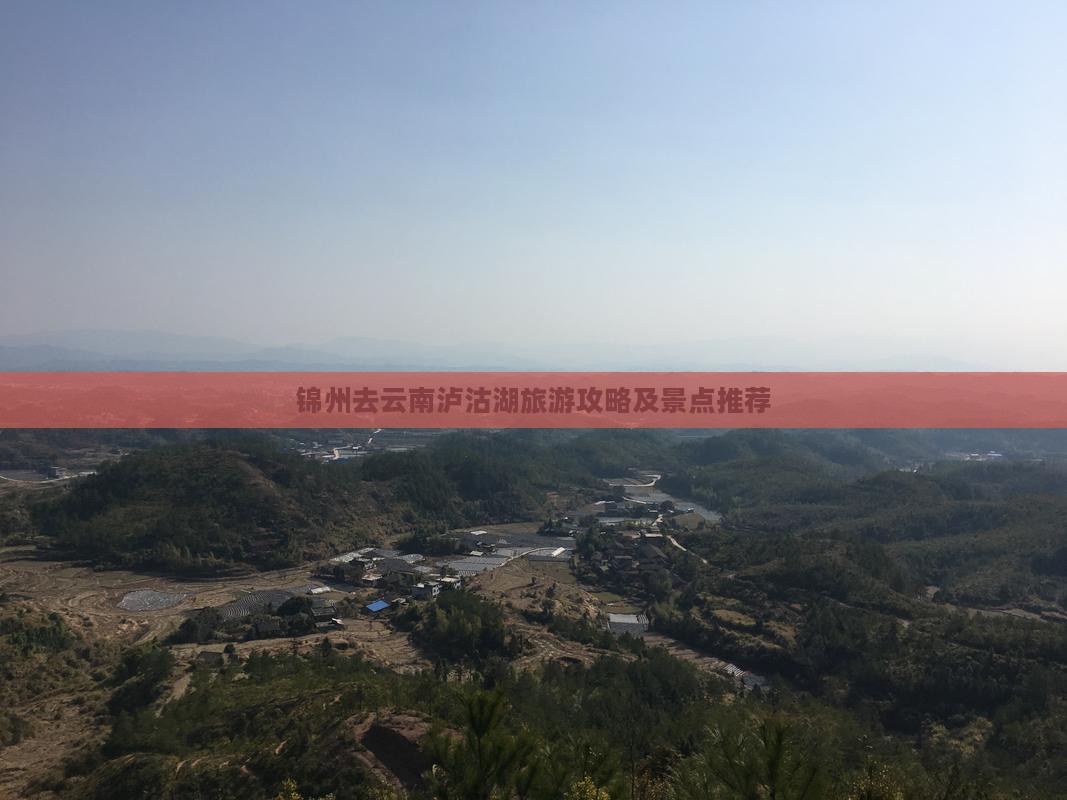 锦州去云南泸沽湖哪里玩