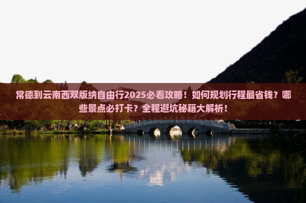 常德到云南西双版纳自由行