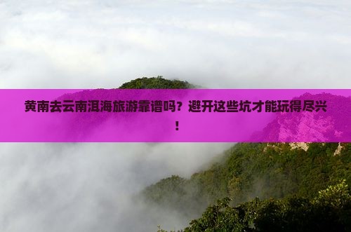 黄南去云南洱海旅行社
