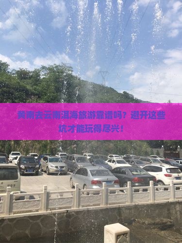 黄南去云南洱海旅行社