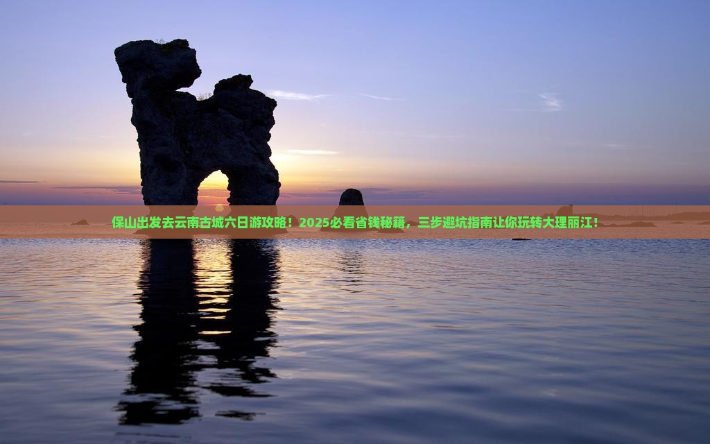 保山去云南古城六日游