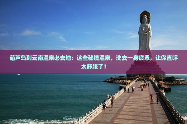 葫芦岛到云南温泉必去地