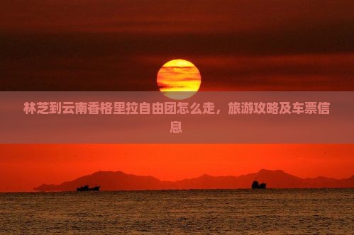 林芝到云南香格里拉自由团