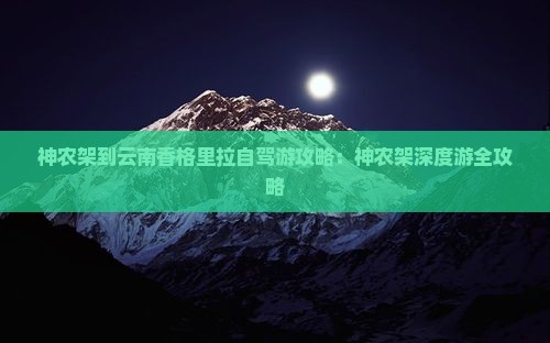 神农架到云南香格里拉自驾游攻略：神农架深度游全攻略