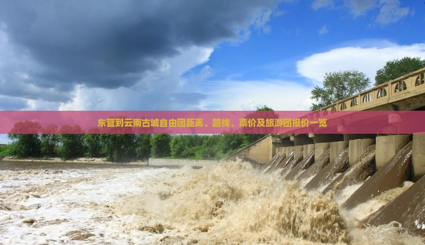东营到云南古城自由团距离、路线、票价及旅游团报价一览