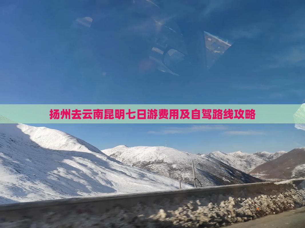 扬州去云南昆明七日游费用及自驾路线攻略