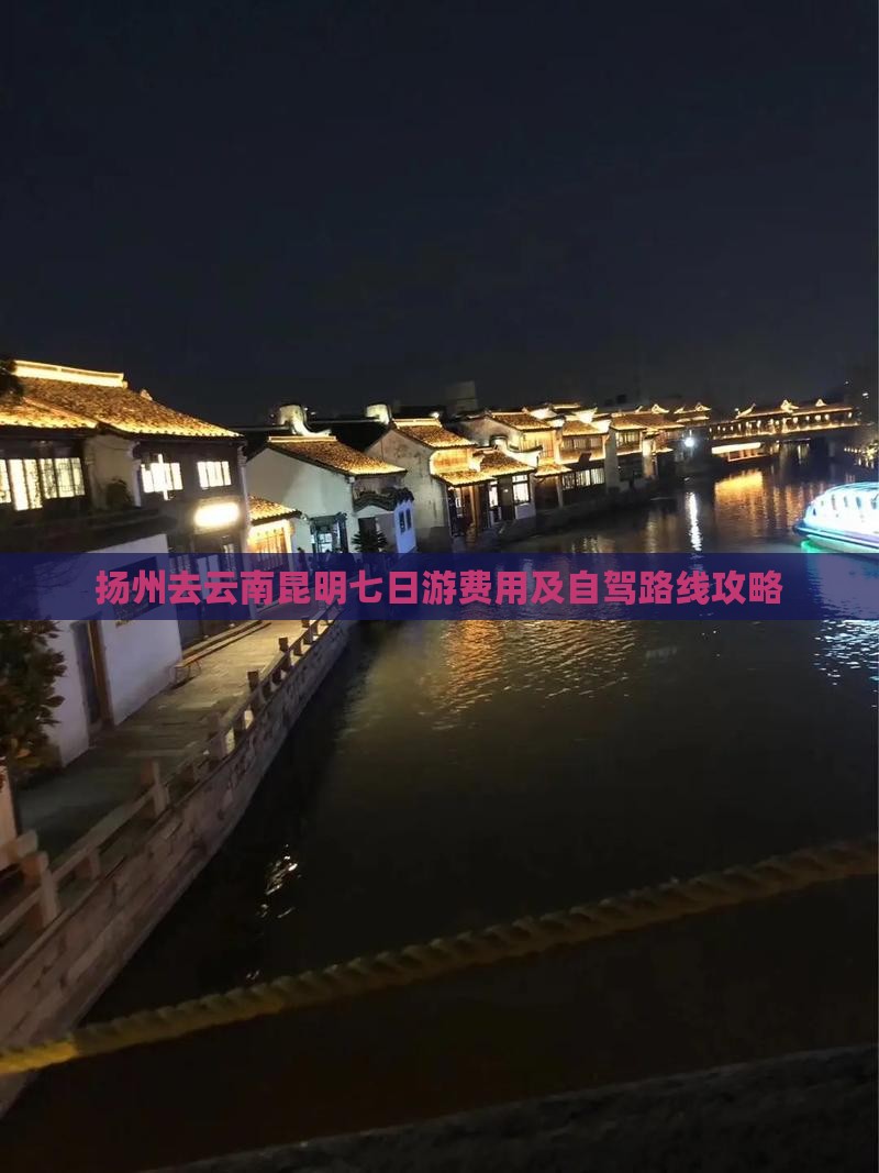 扬州去云南昆明七日游费用及自驾路线攻略