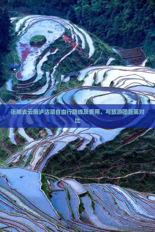 张掖去云南泸沽湖自由行路线及费用，与旅游团距离对比