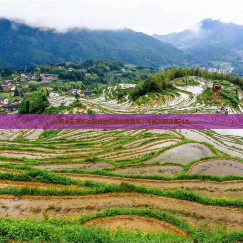 张掖去云南泸沽湖自由行路线及费用，与旅游团距离对比