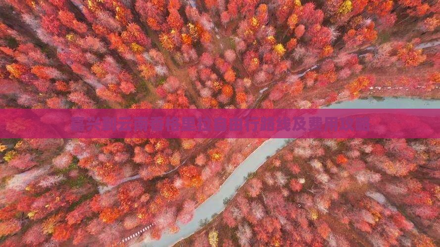 嘉兴到云南香格里拉自由行路线及费用攻略