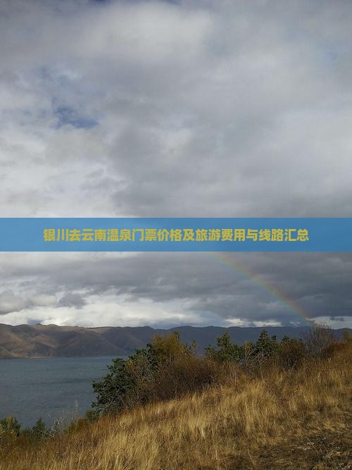 银川去云南温泉门票价格及旅游费用与线路汇总