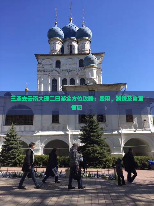 三亚去云南大理二日游全方位攻略：费用、路线及自驾信息