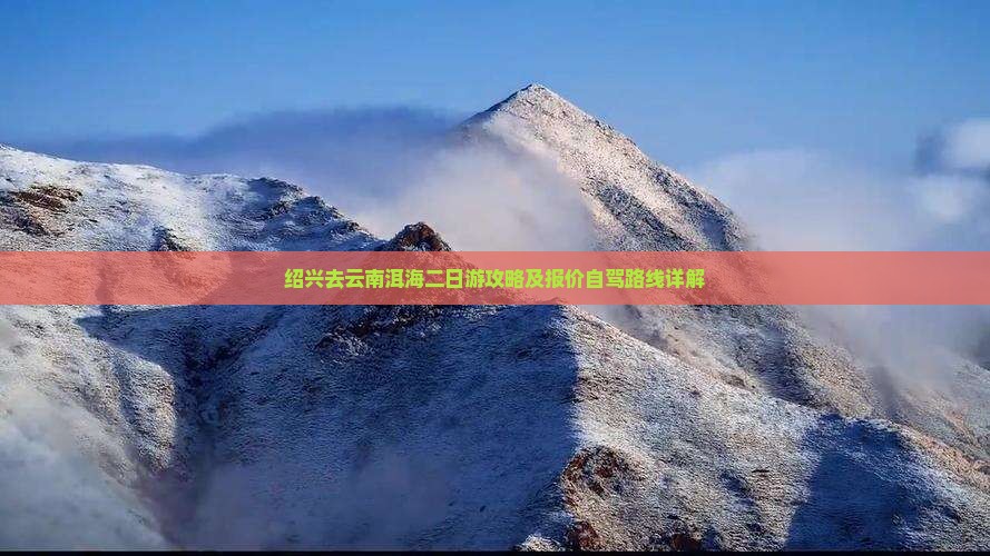 绍兴去云南洱海二日游攻略及报价自驾路线详解