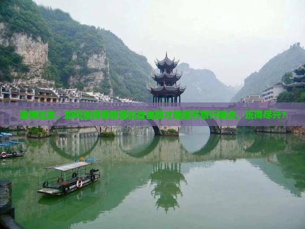淄博出发，如何选择香格里拉自由团才能避开旅行痛点，玩得尽兴？