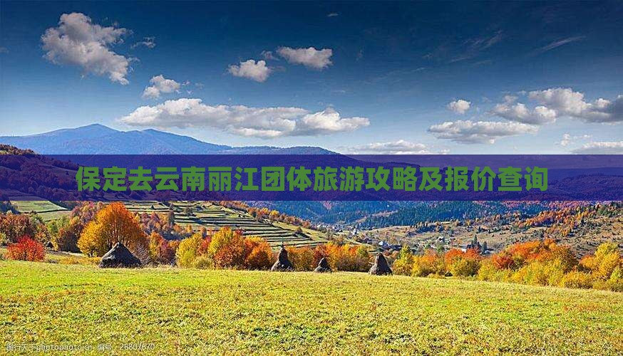 保定去云南丽江团体旅游攻略及报价查询