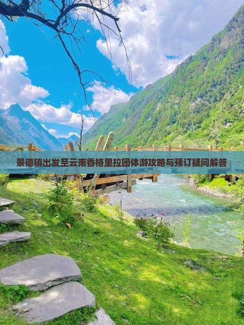 景德镇出发至云南香格里拉团体游攻略与预订疑问解答