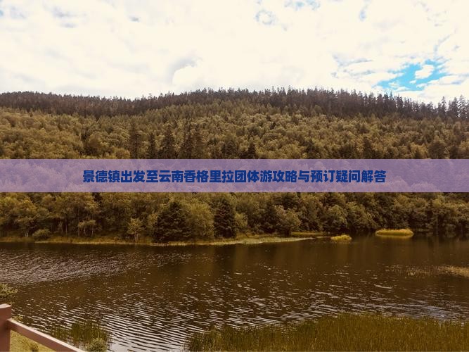 景德镇出发至云南香格里拉团体游攻略与预订疑问解答