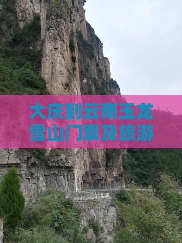 大庆到云南玉龙雪山门票及旅游全攻略