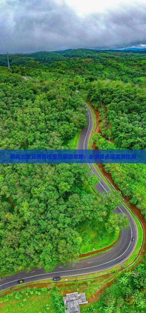 鹤岗出发云南香格里拉旅游攻略：必游景点深度游指南