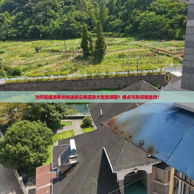 为何昭通游客纷纷选择云南温泉大型旅游团？痛点与热词新趋势！