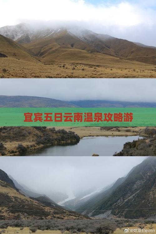 宜宾五日云南温泉攻略游