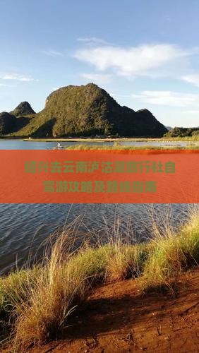 绍兴去云南泸沽湖旅行社自驾游攻略及路线指南