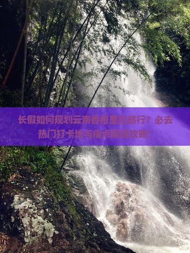 长假如何规划云南香格里拉旅行？必去热门打卡地与痛点规避攻略！
