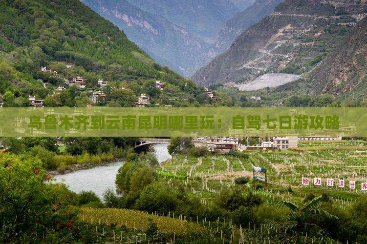 乌鲁木齐到云南昆明哪里玩：自驾七日游攻略