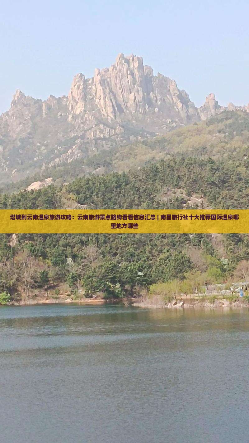 塔城到云南温泉旅游攻略：云南旅游景点路线看看信息汇总 | 南昌旅行社十大推荐国际温泉哪里地方哪些