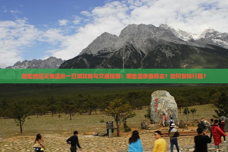 德宏地区云南温泉一日游攻略与交通指南：哪些温泉值得去？如何安排行程？
