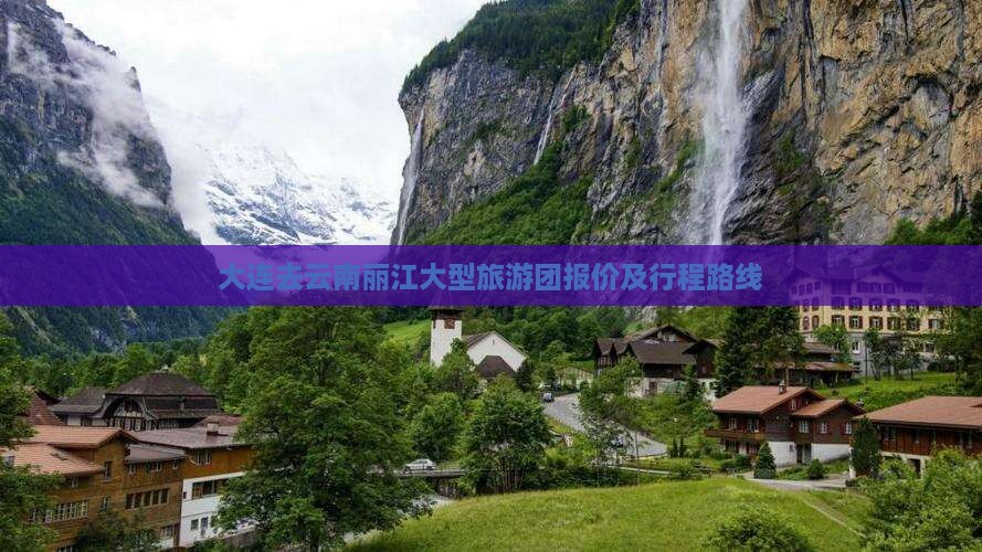大连去云南丽江大型旅游团报价及行程路线