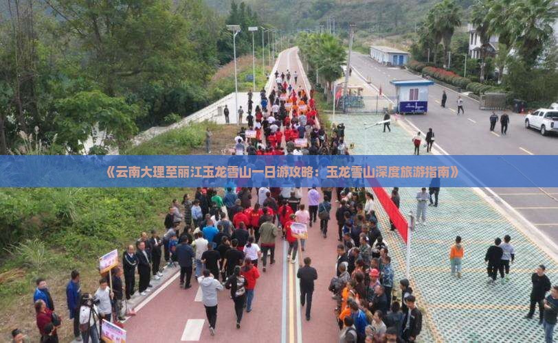 《云南大理至丽江玉龙雪山一日游攻略：玉龙雪山深度旅游指南》