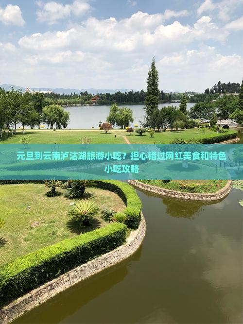 元旦到云南泸沽湖旅游小吃？担心错过网红美食和特色小吃攻略