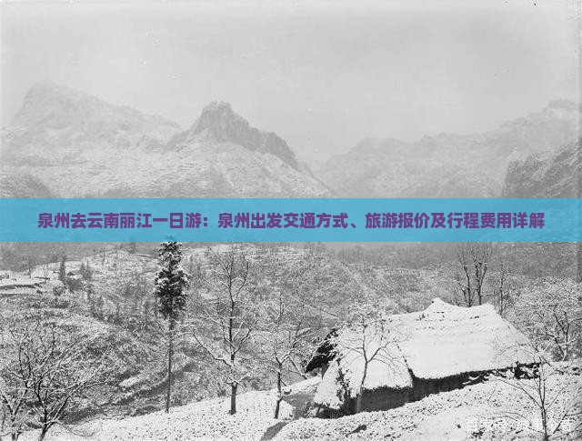泉州去云南丽江一日游：泉州出发交通方式、旅游报价及行程费用详解