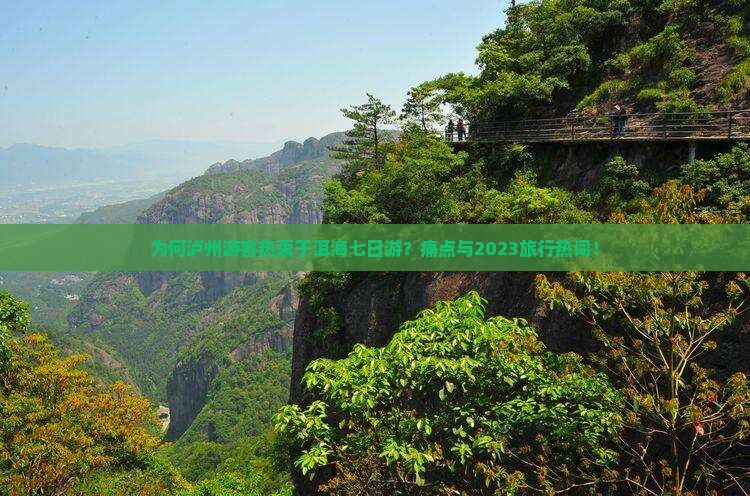 为何泸州游客热衷于洱海七日游？痛点与2023旅行热词！