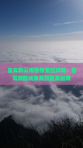 宜宾到云南香格里拉攻略：自驾游路线及高铁距离指南