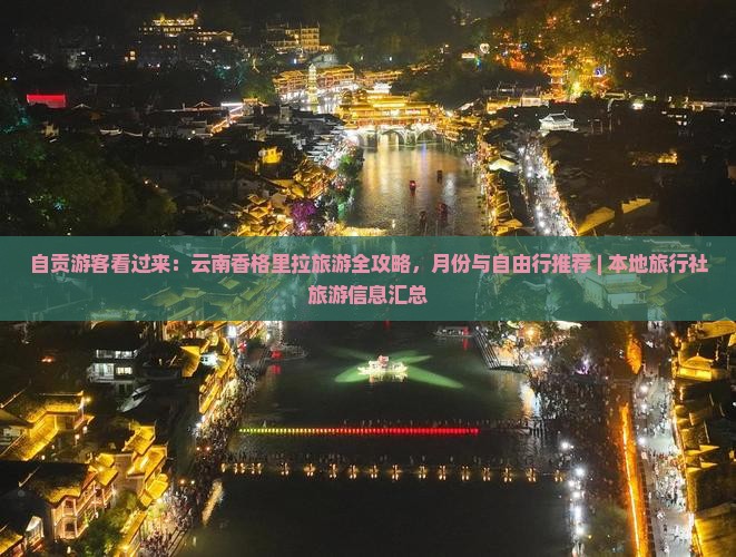 自贡游客看过来：云南香格里拉旅游全攻略，月份与自由行推荐 | 本地旅行社旅游信息汇总