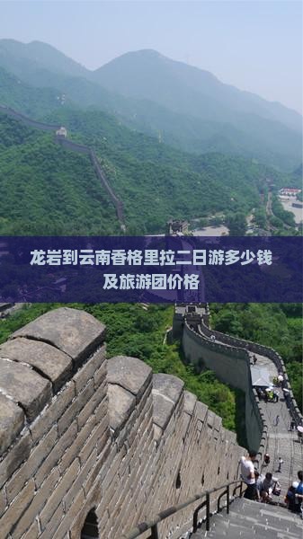 龙岩到云南香格里拉二日游多少钱及旅游团价格