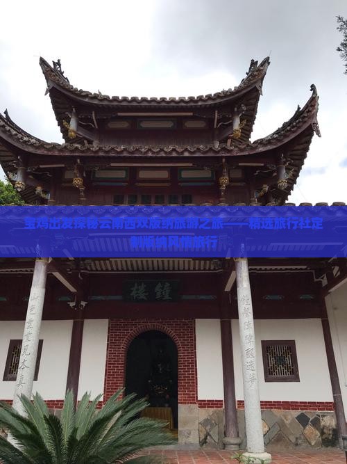 宝鸡出发探秘云南西双版纳旅游之旅——精选旅行社定制版纳风情旅行