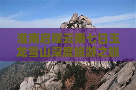 淮南启程云南七日玉龙雪山深度旅游之旅