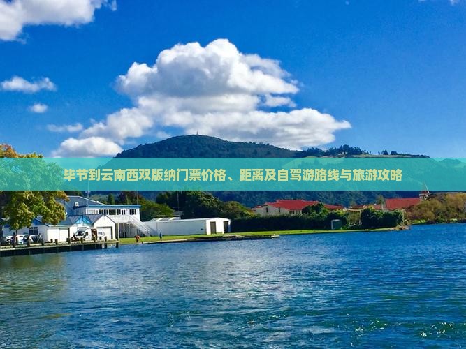 毕节到云南西双版纳门票价格、距离及自驾游路线与旅游攻略